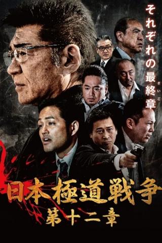 Japan Gangster War 12 poster