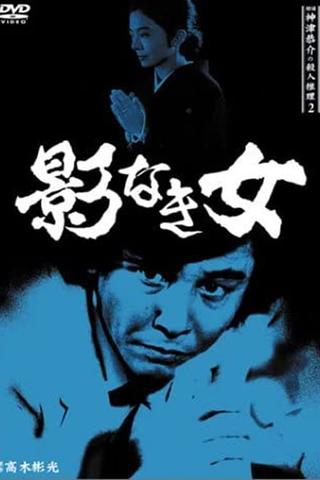 Detective Kyosuke Kozu's Murder Reasoning II poster