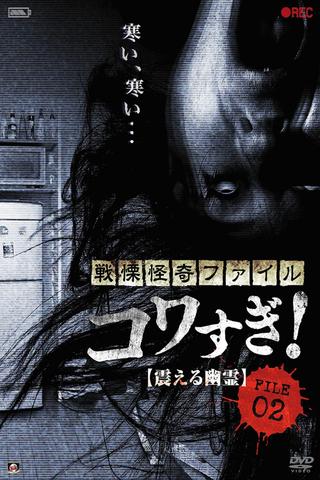 Senritsu Kaiki File Kowasugi! File 02: Shivering Ghost poster