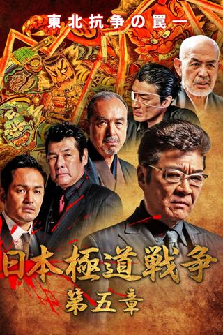 Japan Gangster War Chapter 5 poster
