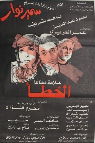 Eks Alama maanaha Al-Khata' poster