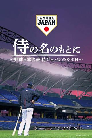 侍の名のもとに～野球日本代表侍ジャパンの800日～ poster