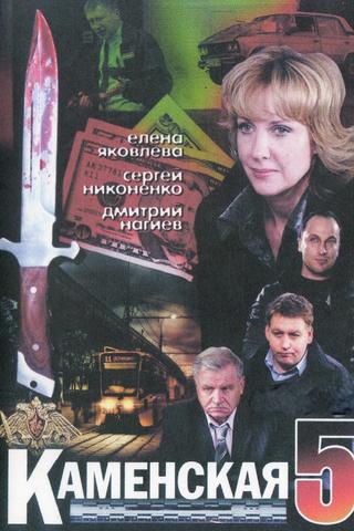 Kamenskaya - 5 poster