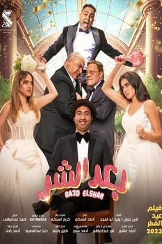 Baed El Shar poster