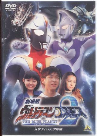 Ultraman Cosmos 2: The Blue Planet - Young Musashi Chapter poster