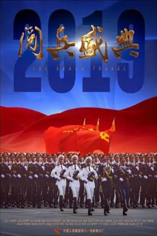 2019阅兵盛典 poster